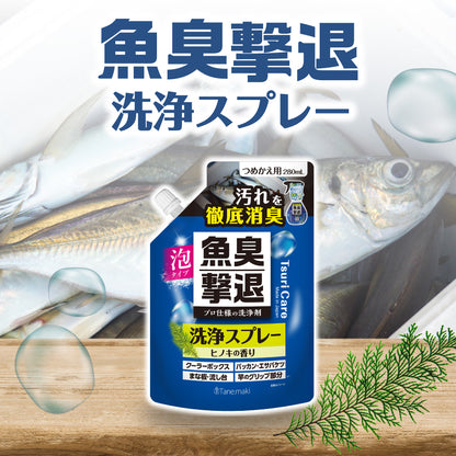 ★つりケア 魚臭撃退 洗浄スプレー つめかえ用 280ml