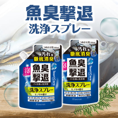 つりケア 魚臭撃退 洗浄スプレー つめかえ用280ml×2袋セット