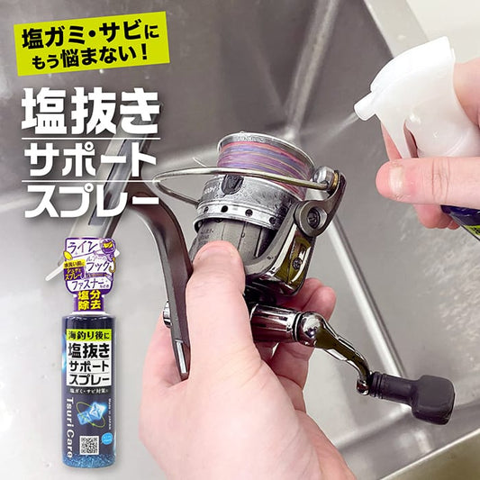★つりケア 塩抜きサポートスプレー