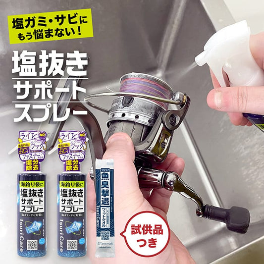 つりケア塩抜きサポートスプレー 2本セット（試供品ウェットタオル付）