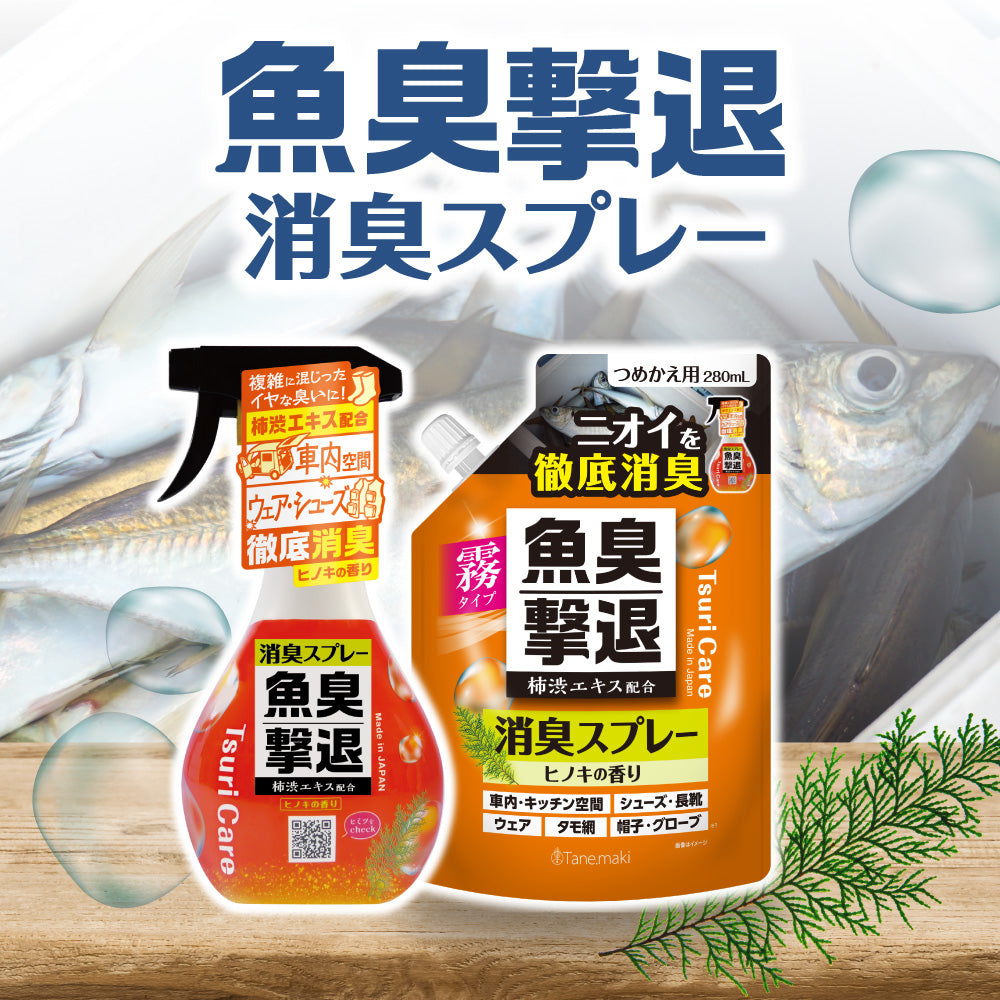 つりケア 魚臭撃退 消臭スプレー　本体＆つめかえ用280mlセット