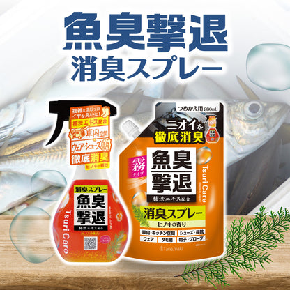 つりケア 魚臭撃退 消臭スプレー　本体＆つめかえ用280mlセット
