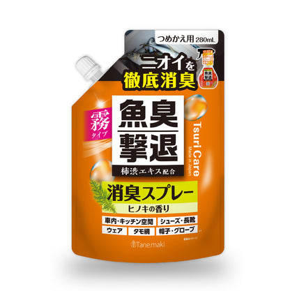 ★つりケア魚臭撃退 消臭スプレー つめかえ用 280ml
