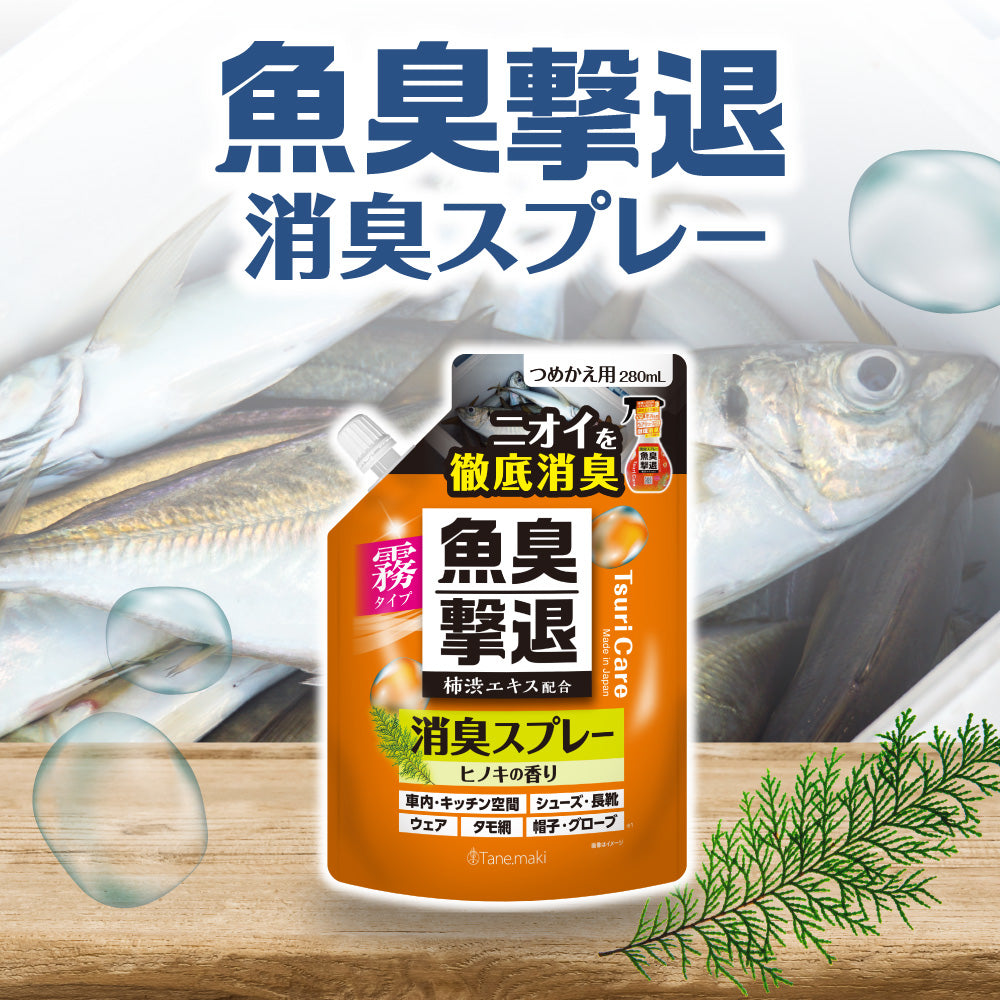 ★つりケア魚臭撃退 消臭スプレー つめかえ用 280ml