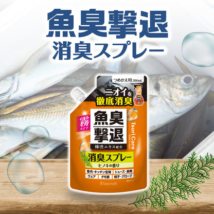 ★つりケア魚臭撃退 消臭スプレー つめかえ用 280ml