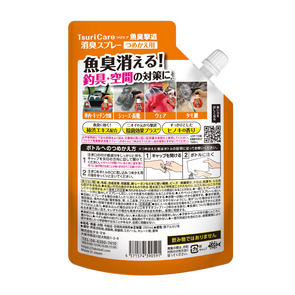 ★つりケア魚臭撃退 消臭スプレー つめかえ用 280ml