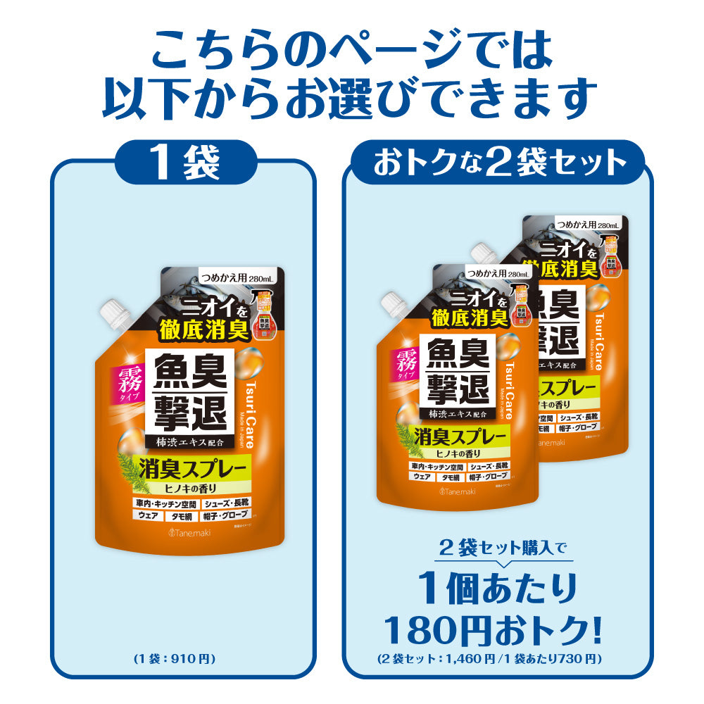★つりケア魚臭撃退 消臭スプレー つめかえ用 280ml