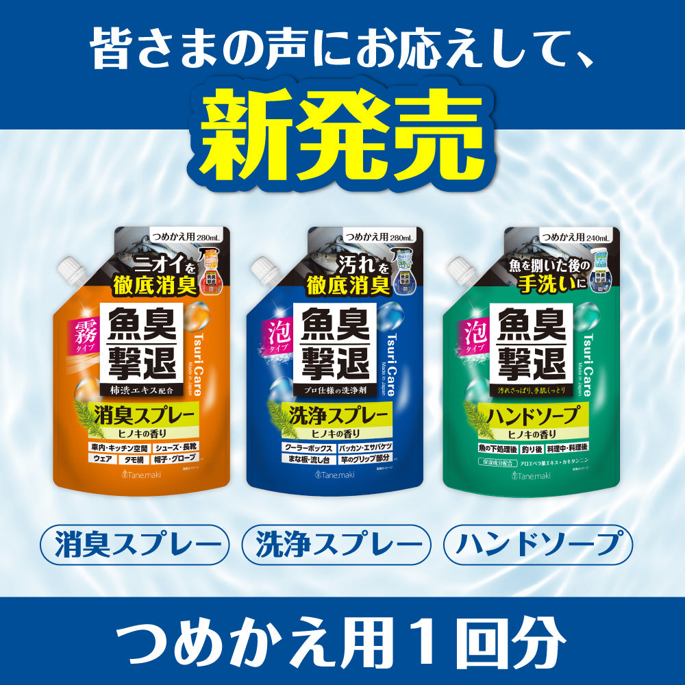 ★つりケア 魚臭撃退 洗浄スプレー つめかえ用 280ml