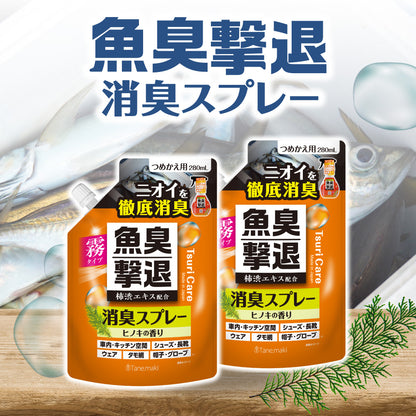 つりケア魚臭撃退 消臭スプレー つめかえ用 280ml×2袋セット